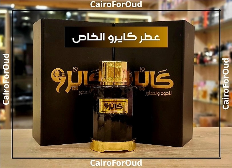 عطر كايرو الخاص