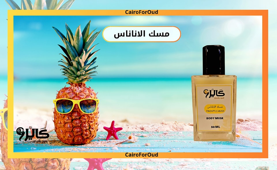 مسك الاناناس