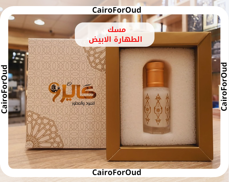 مسك الطهارة الابيض