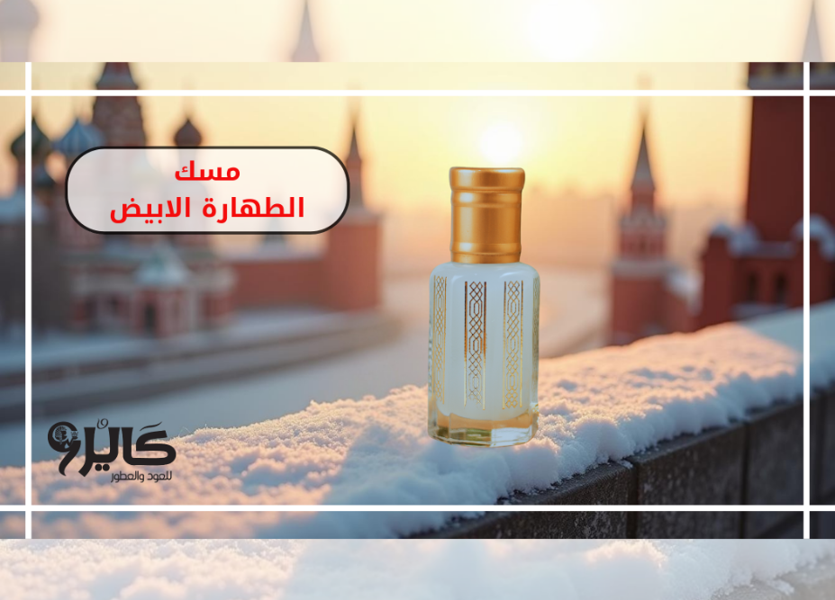 مسك الطهارة الابيض