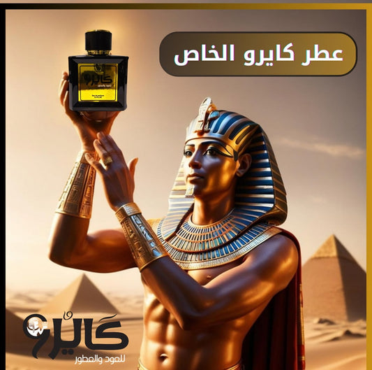 عطر كايرو الخاص