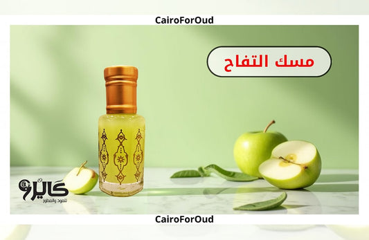 مسك التفاح