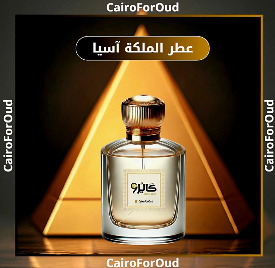 عطر الملكة اسيا