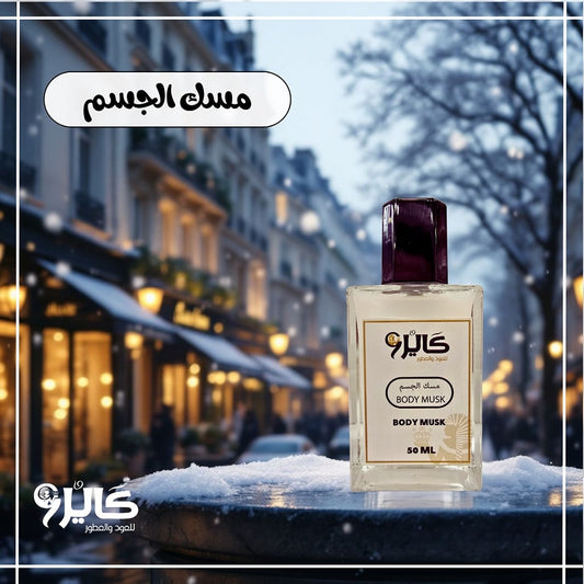 مسك الجسم الرائع