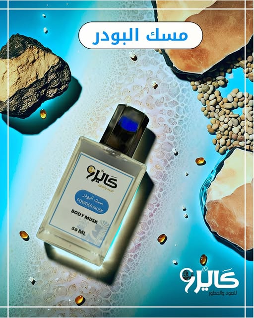 مسك البودر